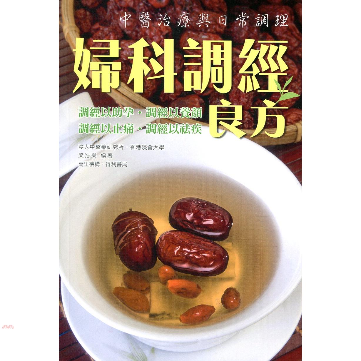 婦科調經良方