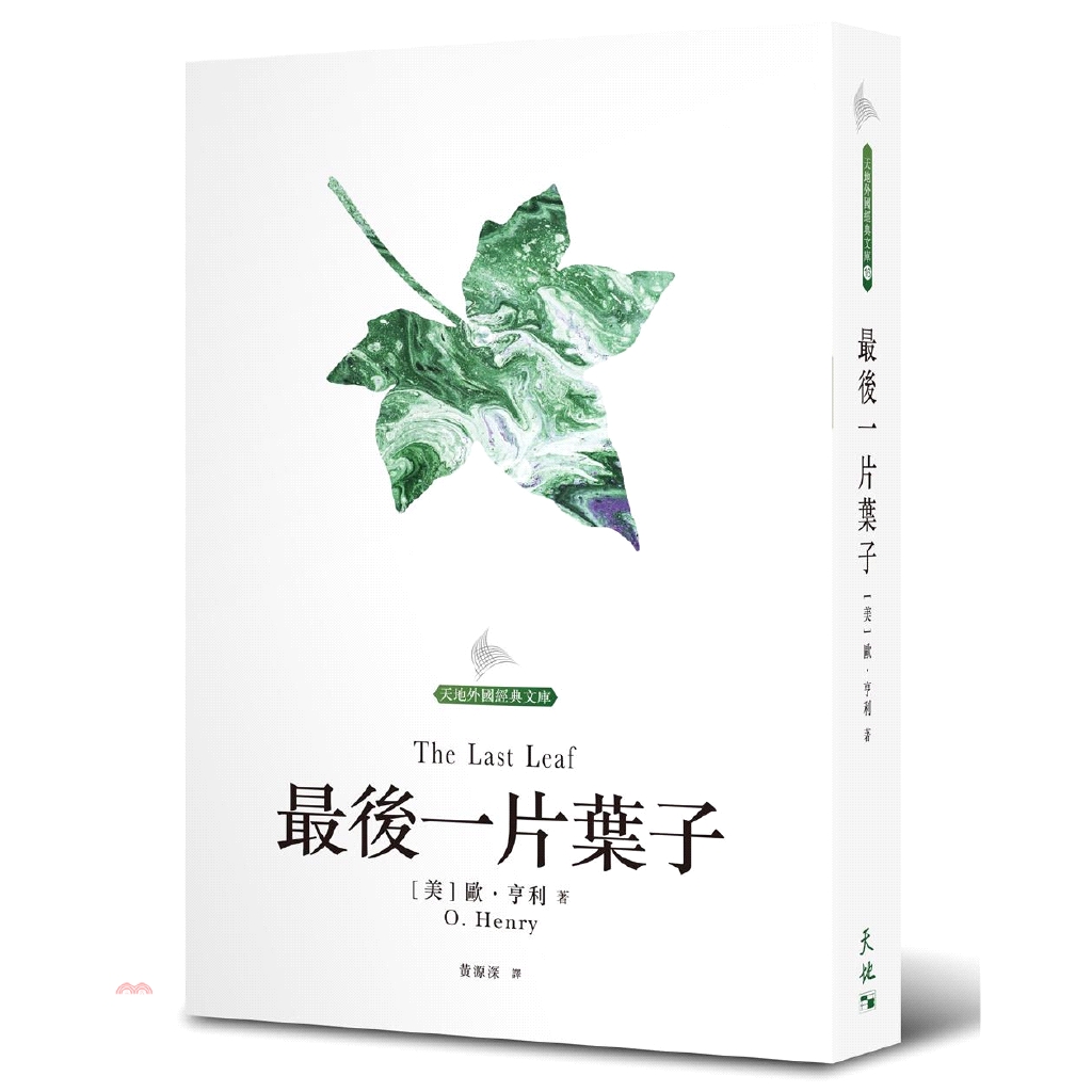最後一片葉子(精裝)