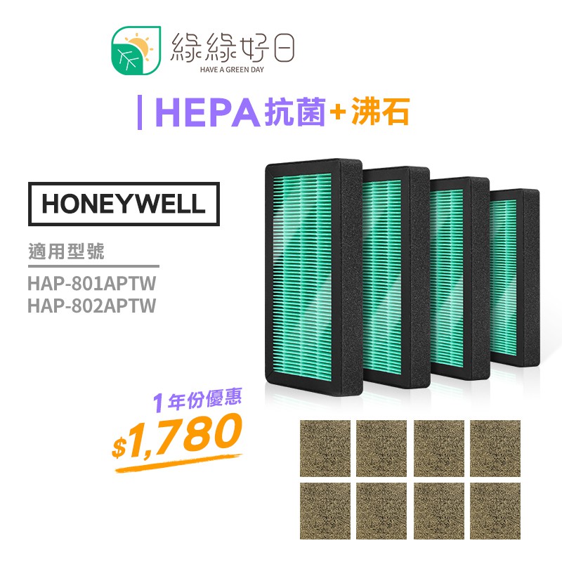 綠綠好日 一年份濾網組 適 Honeywell HAP-801 / 802APTW 清淨機