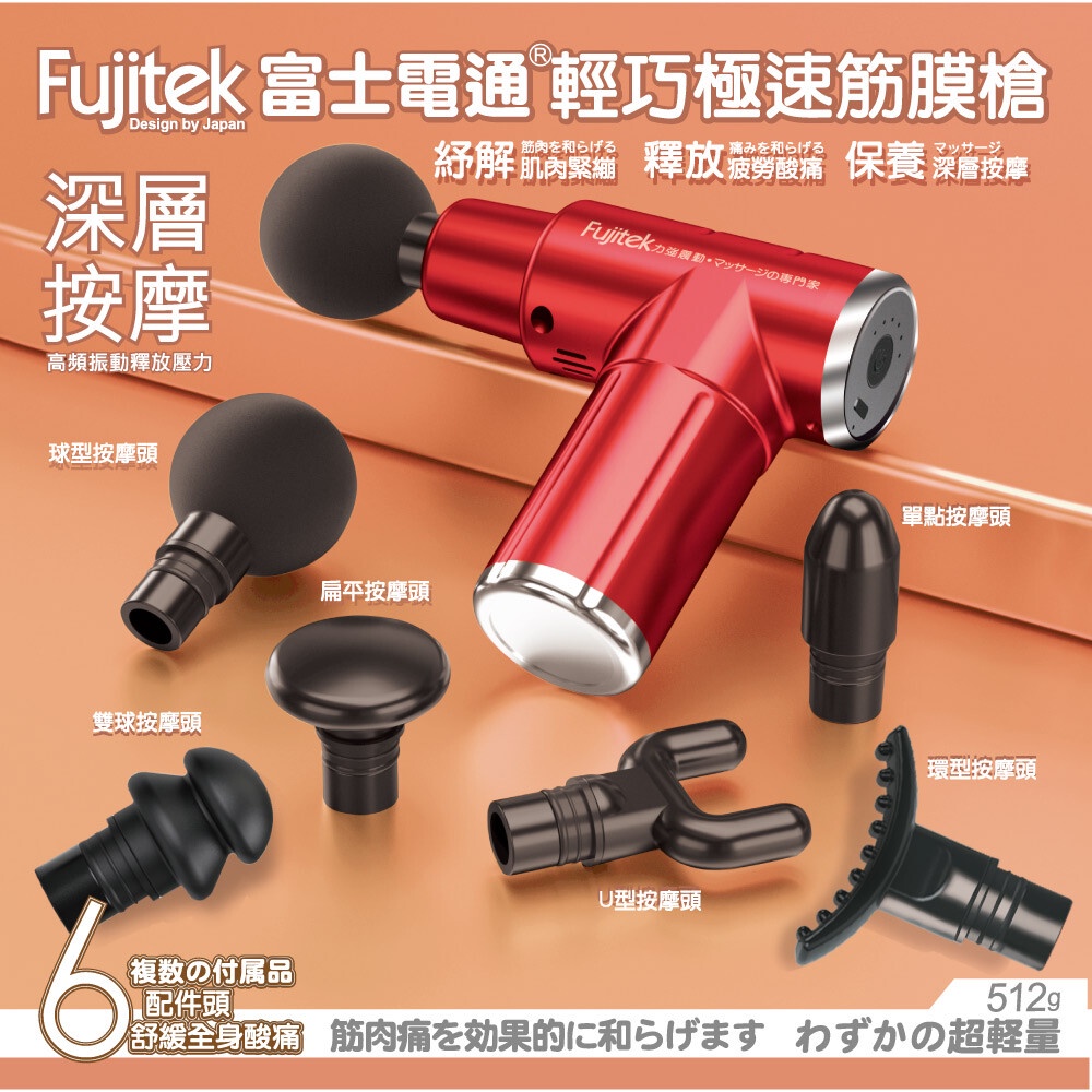 Fujitek富士電通 | USB輕巧極速筋膜槍 FTM-U15 | 6款插頭 6檔力道 深層按摩放鬆肌肉