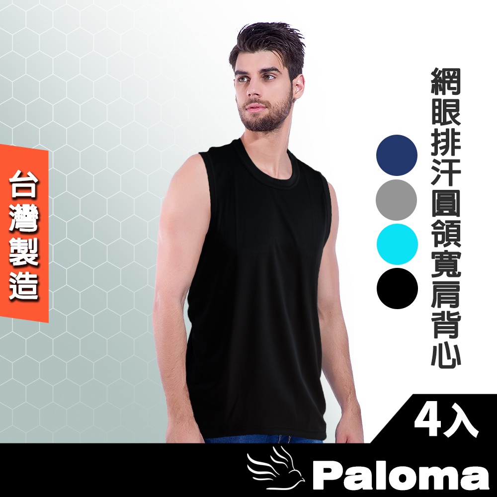 【Paloma】台灣製網眼排汗圓領寬肩背心-4件組 (男背心.背心.男內衣)