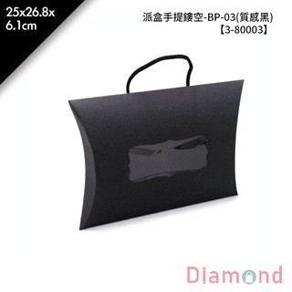 岱門包裝 派盒手提鏤空-BP-03(質感黑) 10入/包 25x26.8x6.1cm【3-80003】