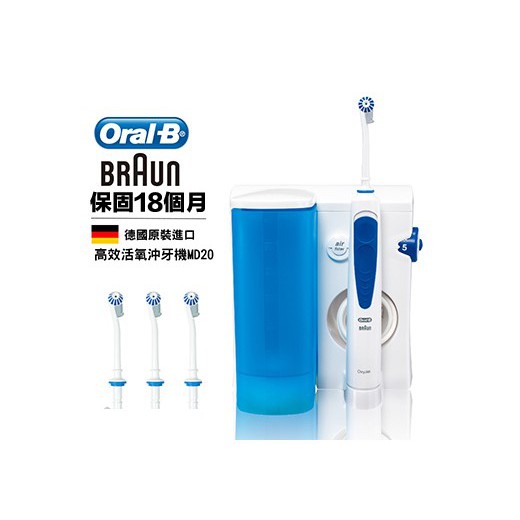 【德國百靈Oral-B】高效活氧沖牙機MD20(德國製造)  含運