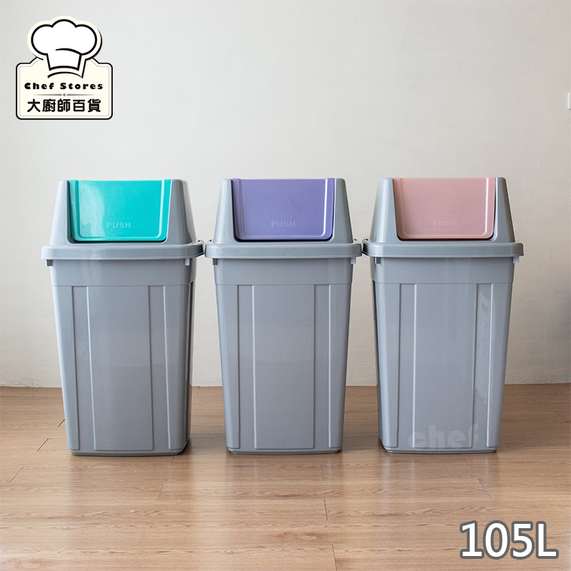 聯府美式附蓋大垃圾桶105L環保分類垃圾筒C105