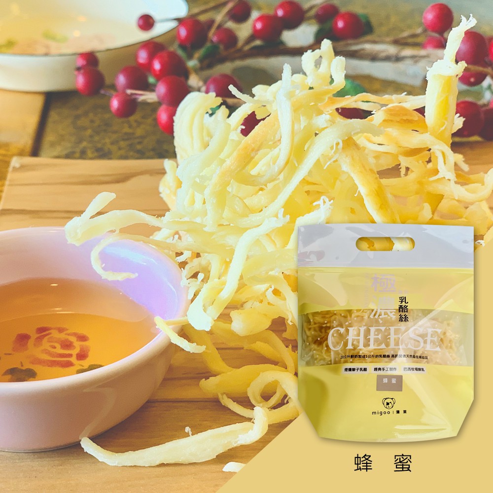 【彌菓migoo】極濃黃金乳酪絲(袋裝/蜂蜜)160g 彌果 乳酪絲 牛奶  煙燻 乳酪 高鈣 零食 點心 團購 健康