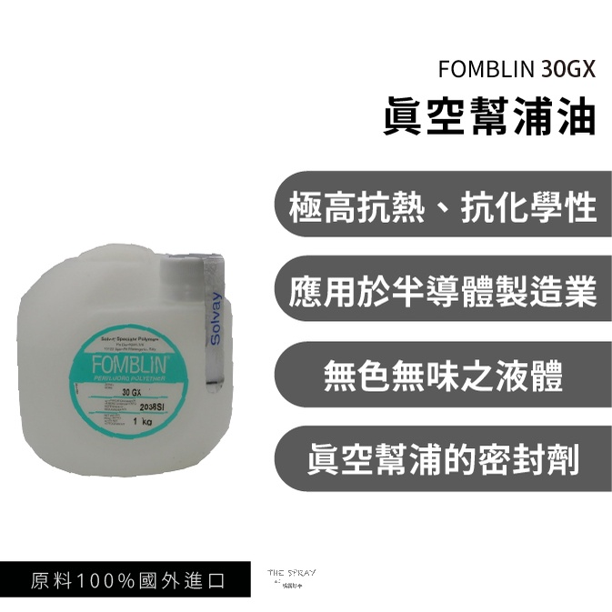 【出清特惠】Fomblin 30GX 真空幫浦油 氟素油 耐高溫潤滑油 PFPE 原廠原裝 無塵室專用 壓縮機 密封劑