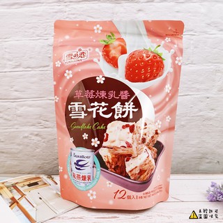 【雪之戀】草莓煉乳醬雪花餅 144g【4713072179432】 雪q餅 (臺灣餅乾)