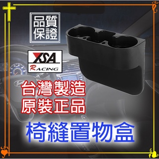 【現貨】椅縫置物盒 杯架 零錢收納置物盒 收納盒 車用收納架 飲料架 車用杯架 臺灣製造