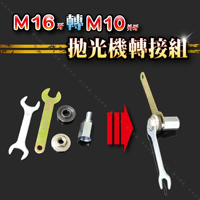 【M16內轉M10外牙-拋光機轉接組】電動打蠟機轉接組 電動研磨機變換4吋砂輪機轉換頭使用 轉換螺絲接頭