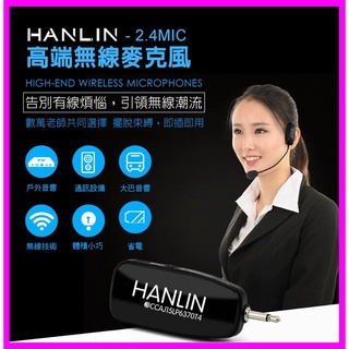 頭戴式麥克風 HANLIN 2.4MIC 2.4G無線接收 導遊 舞蹈 教學 直播 隨插即用 藍芽喇叭 藍芽音箱 音響