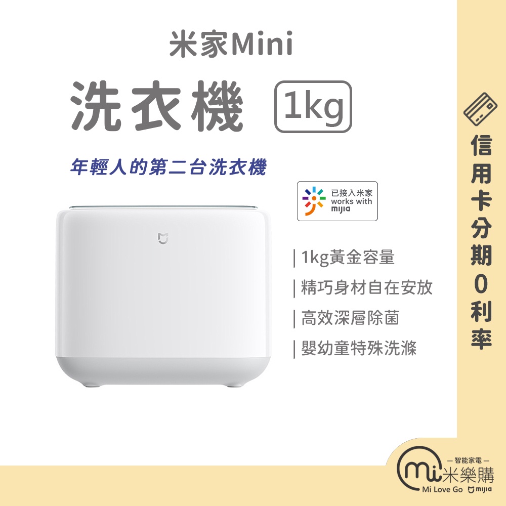 米家Mini洗衣機1kg / 蝦皮代開發票 / 蝦幣10%回饋 【米樂購】