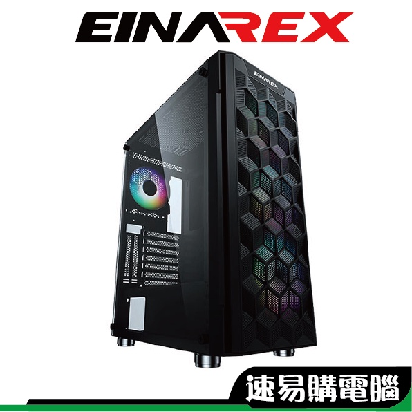 EINAREX埃納爾 2905 ATX 格狀 鐵網 時光RGB風扇 四顆 玻璃側板 電腦機殼 定色RGB 大4PIN