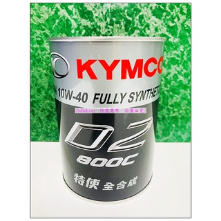 KYMCO 光陽原廠 D2-800 全合成機油 10W40 0.8L