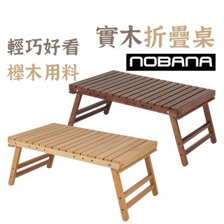 【露委會】露營桌 戶外桌 實木桌 折疊桌 野餐桌 露營摺疊桌 NOBANA 輕巧折疊 戶外 野餐