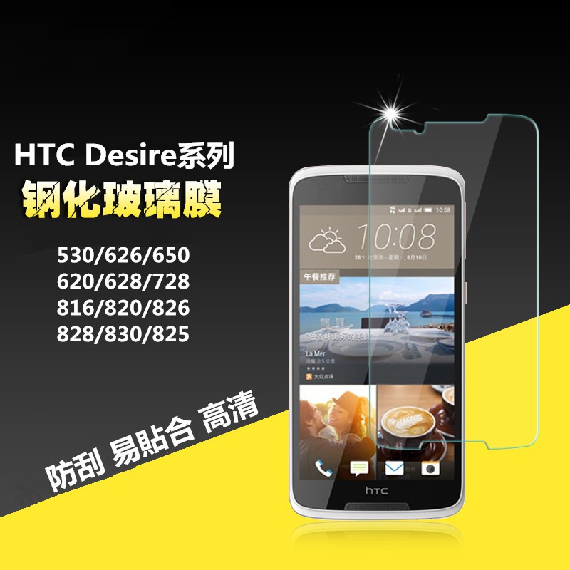 HTC 半版 玻璃貼 530 626 650 620 828 826 825 820 816 728 保護貼 鋼化膜