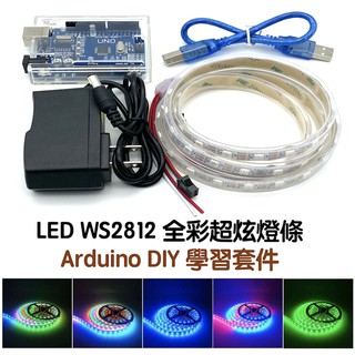 【樂意創客官方店】《附發票》Arduino WS2812b 全彩超炫燈條 DIY 套件 專題 提供學習範例
