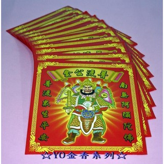 紅包袋-普渡公金～拜門口/普渡/農曆七月 信封袋 信封式金紙 疏文表文 ☆YO金香系列☆