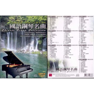 珍藏系列 國語鋼琴名曲 10CD(福盛購物中心)