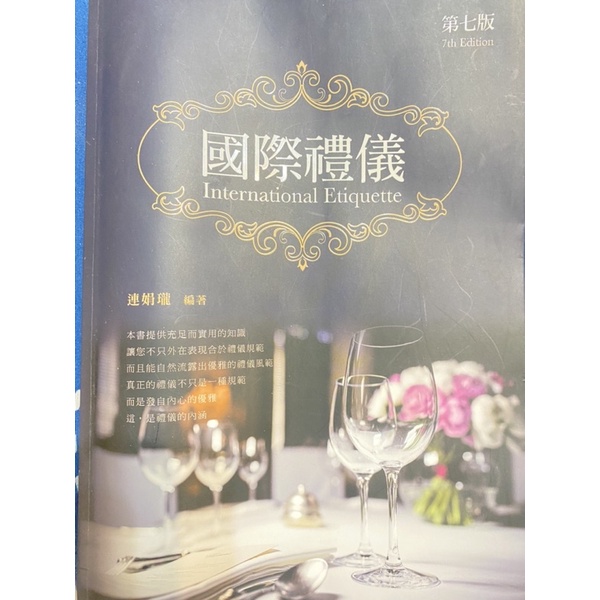 國際禮儀 第七版 連娟瓏 二手書 旅館系 南應大 International Etiquette 7th edition