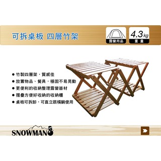 【MRK】 獨家自製品牌 SnowMan 可拆桌板 活動可拆式四層竹架 隨贈獨家專屬收納袋 收納櫃 摺疊置物架