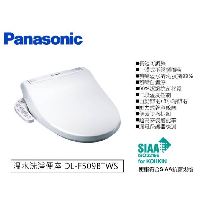 （大降價！）Panasonic DL-F509BTWS 溫水洗淨便座 (免治馬桶座)