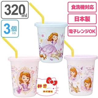 蘇菲亞小公主 日本製 3入 喝水杯 小杯子 吸管杯 學習杯 附吸管 453083