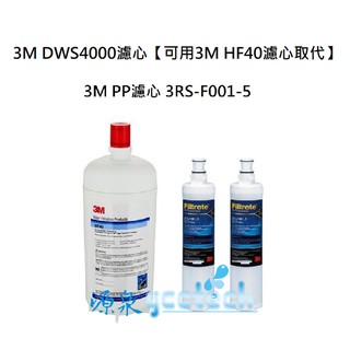 3M DWS4000濾心+3M PP濾心《2入》【可用3M HF40濾心取代規格都一樣】