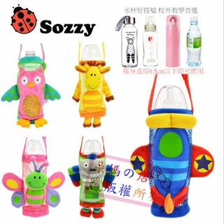 正品SOZZY杯套 動物造型杯套 寶特瓶背帶 奶瓶背帶 水杯袋 奶瓶袋 水壺套 水壺袋 水壺背帶