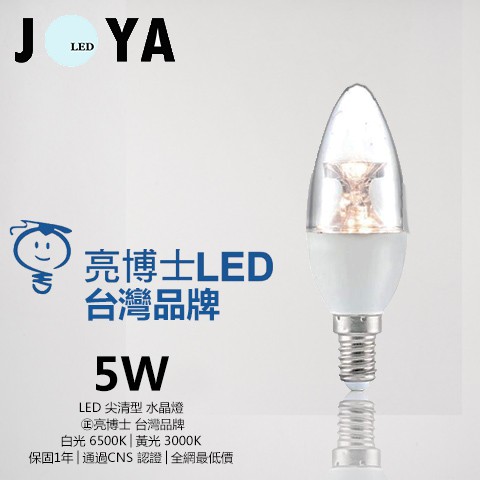LED水晶燈 E14燈頭  5W 台灣品牌 CNS認證 拉尾燈泡 小夜燈美術燈蠟燭燈LED燈泡●JOYA燈飾