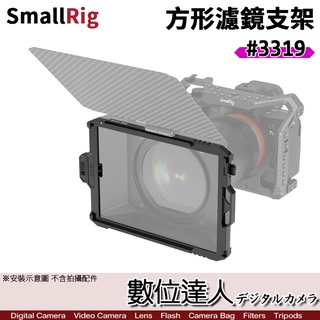 SmallRig 3319 100x150mm 方形濾鏡 支架／適 3196 迷你 鏡頭遮光罩