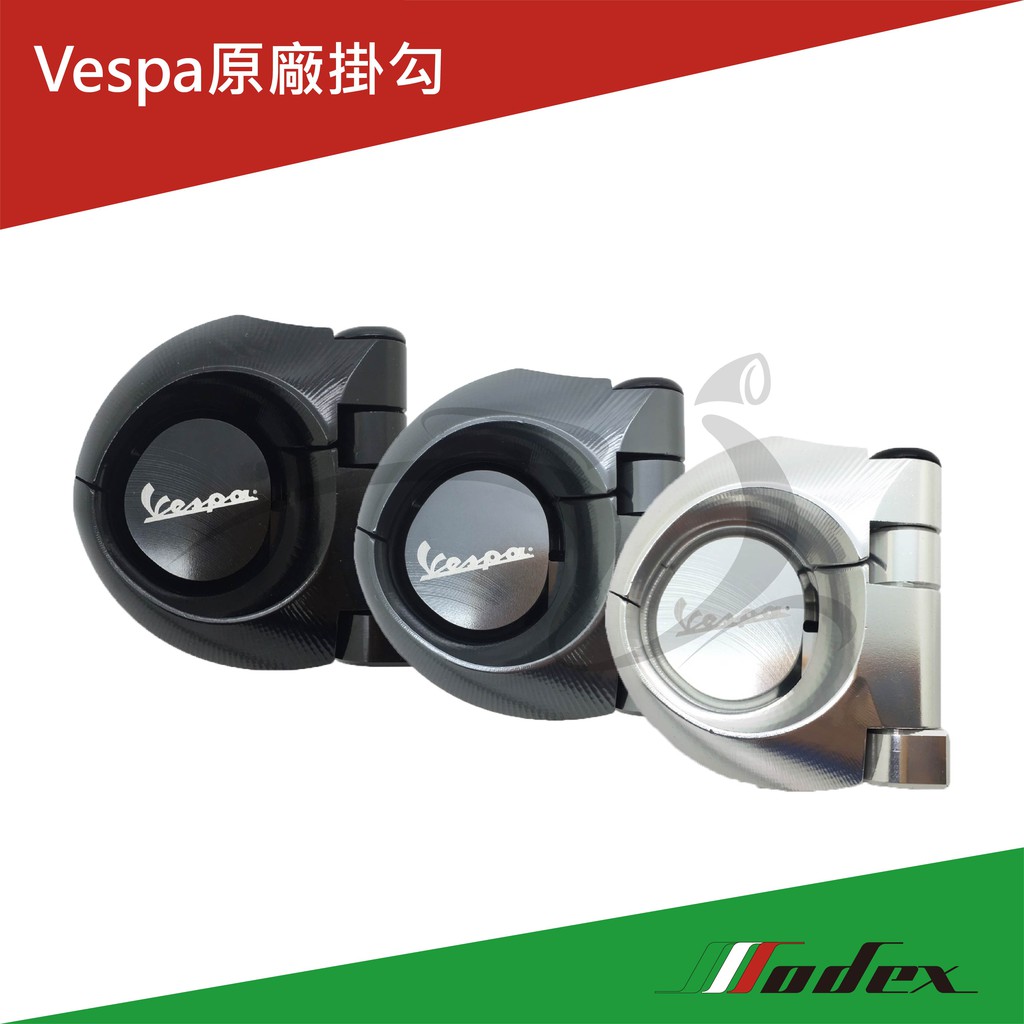 【MODEX】VESPA 偉士牌 Vespa原廠掛勾 黑/鈦/銀