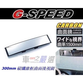 車之嚴選 cars go 汽車用品【PR-97】G-SPEED 碳纖CARBON框車內 夾式曲面後視鏡後照鏡 300mm