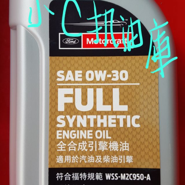 柴油版專用機油WSS-M2C950-A 認證 0W30小C機油庫AX0-0w30-FLFS