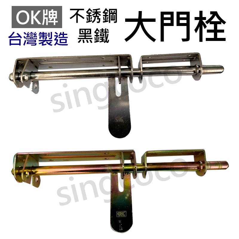 【singcoco】1/2"(400H) 台灣製造 白鐵 不銹鋼 黑鐵 大門栓 大門串 門串 門栓 插銷 門閂
