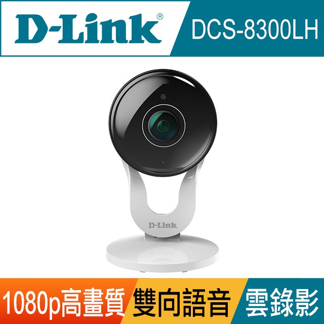 D-Link友訊 DCS-8300LH Full HD超廣角無線網路攝影機