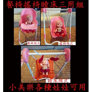 【小黑妞】L小美樂巧虎小花琪琪小布30cm以下玩偶可通用-三用餐椅 搖床 搖椅 鞦韆 吃飯 睡覺組(不含娃娃)