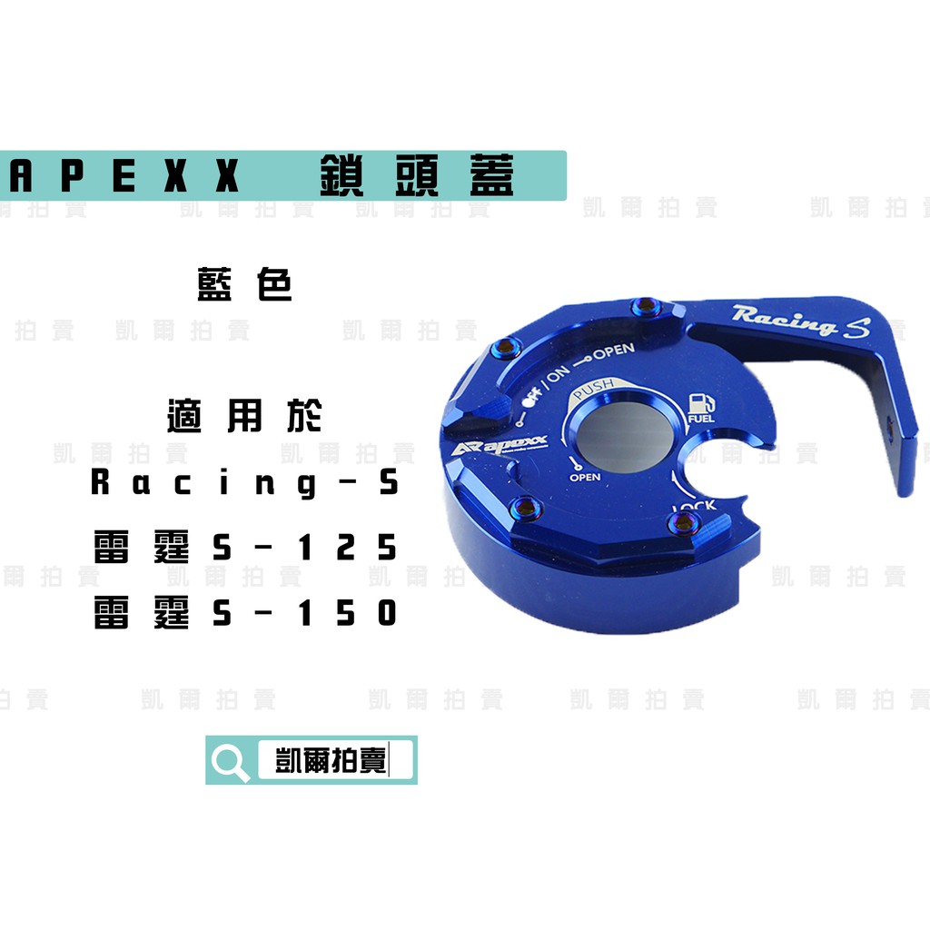 凱爾拍賣 APEXX 藍色 鎖頭蓋 磁石蓋 所頭蓋 鎖頭外蓋 適用於 雷霆S RACING-S RCS