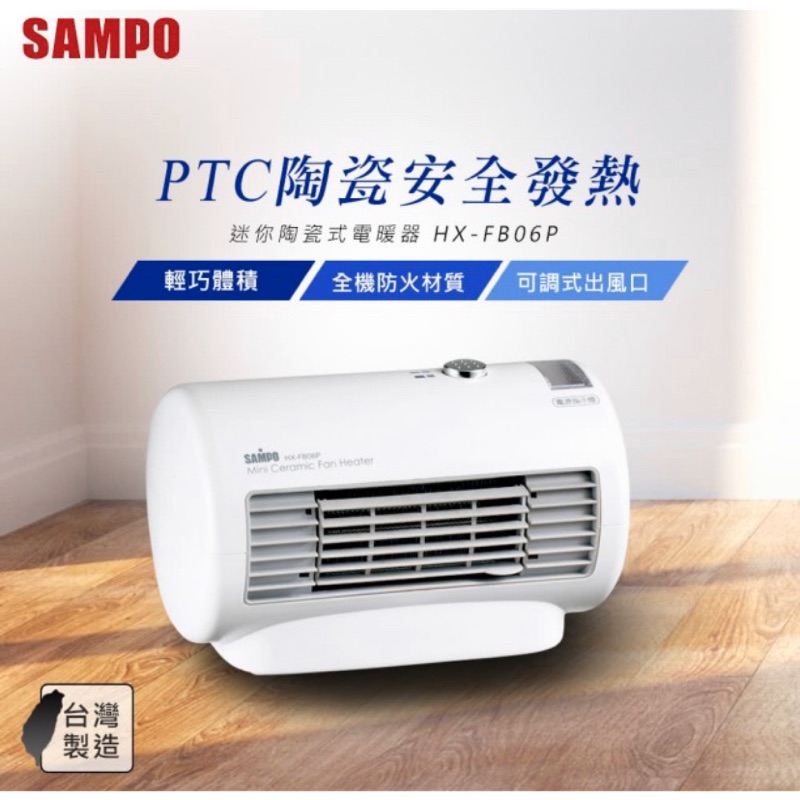 《全新品》SAMPO聲寶 迷你陶瓷式電暖器 HX-FB06P 郵政宅配免運