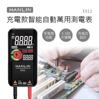 HANLIN-ES11 充電款智慧自動萬用測電表 電表 USB充電 自動檢測 LCD 電壓 二極管測試儀 數位萬用表