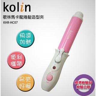 Kolin 歌林馬卡龍捲髮造型夾KHR-HC07(粉色)
