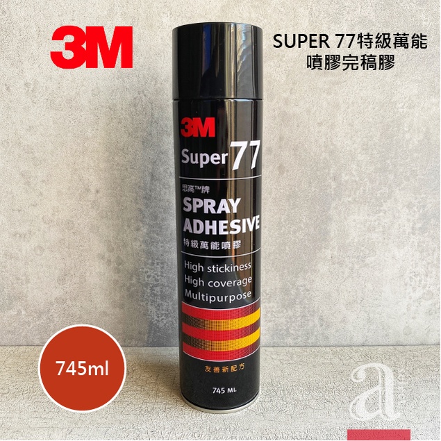 【a.select】3M SUPER 77特級萬能噴膠完稿膠 745ml