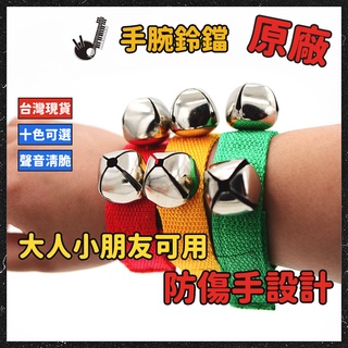 【白白樂器】手腕鈴鐺｜手搖鈴 手鈴 腳鈴｜幼兒律動 節奏樂器 表演跳舞 兒童玩具 嬰幼兒 幼教 樂器 奧福樂器 幼兒園