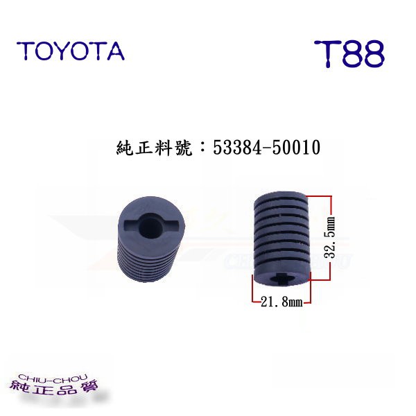 《 玖 州 》豐田TOYOTA 純正 (T88) 引擎蓋 緩衝防震橡膠墊 +++此網頁被盜圖+++