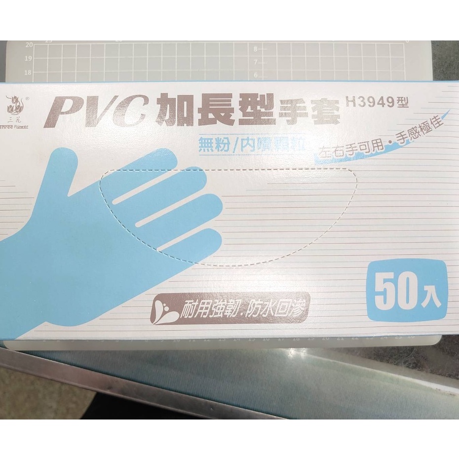 三花 PVC 加長型 手套 無粉/內噴顆粒 H3949型 50入/盒