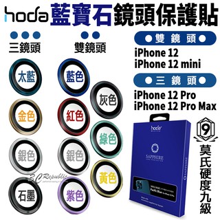 hoda 原色 藍寶石 鏡頭保護鏡 鏡頭貼 金屬框 保護貼 適用 iPhone12 mini Pro Max