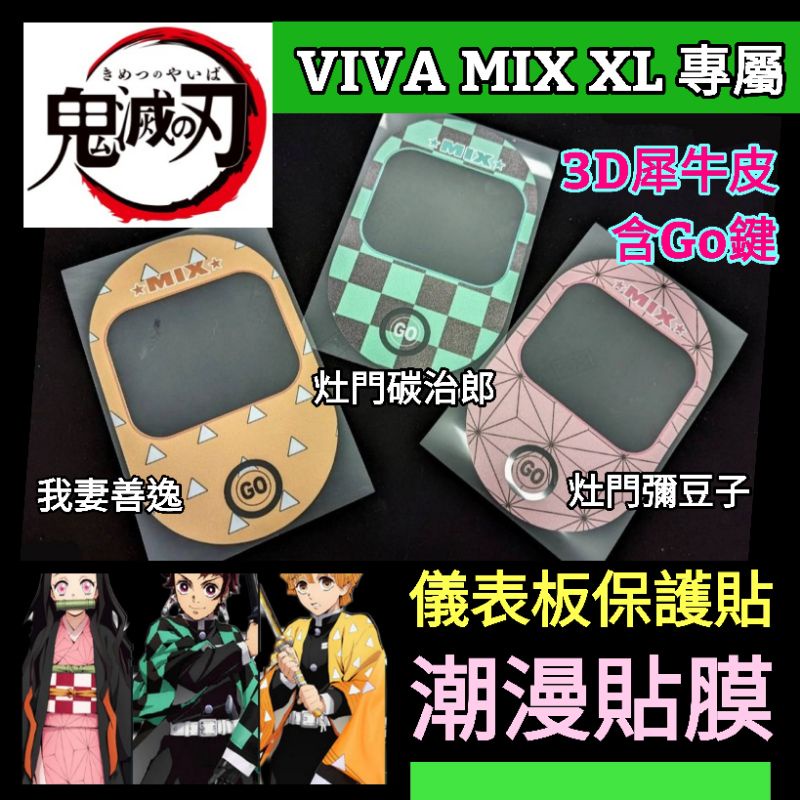 🔰台灣狗狗GOGOTW🔰 鬼滅之刃 gogoro VIVA-mix viva-XL 彩色犀牛皮 儀表板保護貼膜 螢幕貼膜