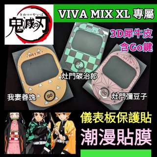 🔰臺灣狗狗GOGOTW🔰 鬼滅之刃 gogoro VIVA-mix viva-XL 彩色犀牛皮 儀表板保護貼膜 螢幕貼膜