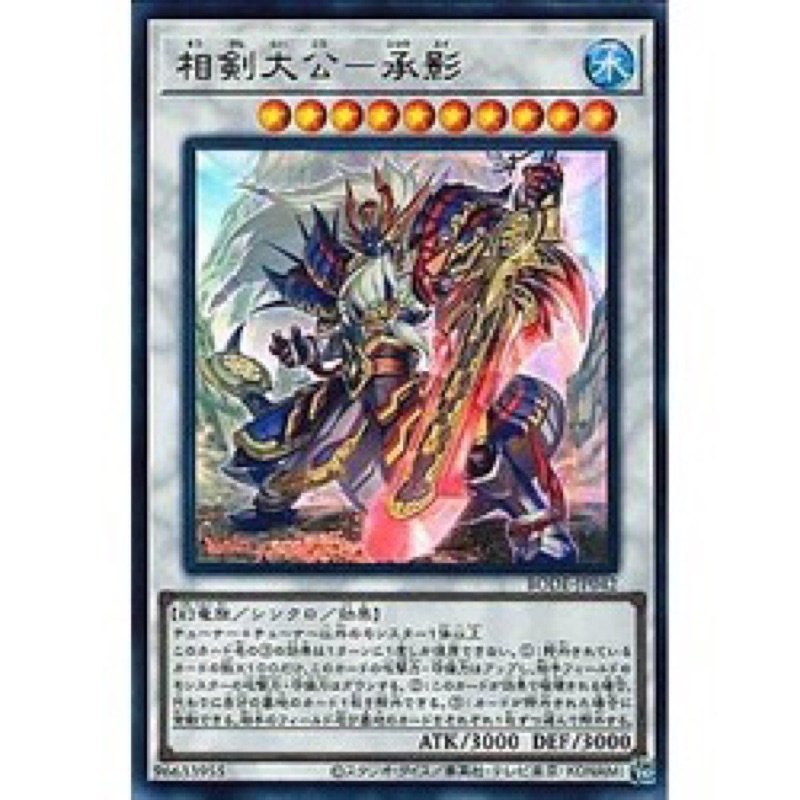 遊戲王 BODE-JP042 相劍大公-承影 金亮
