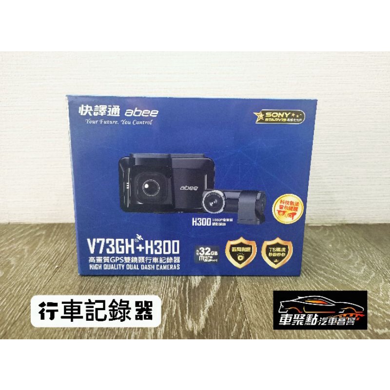 [車聚點 汽車音響] 快譯通 abee V73GH+H300 雙錄+GPS