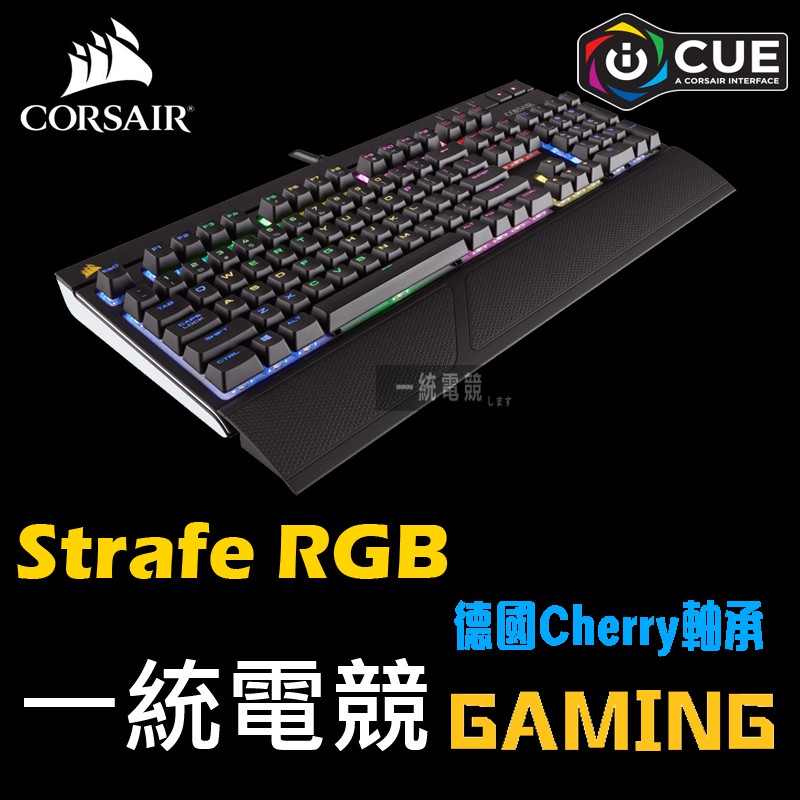 【一統電競】海盜船 Corsair STRAFE RGB 機械式鍵盤